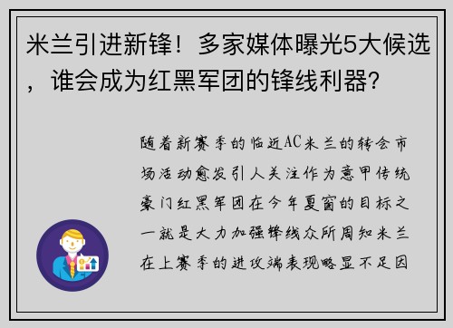 米兰引进新锋！多家媒体曝光5大候选，谁会成为红黑军团的锋线利器？