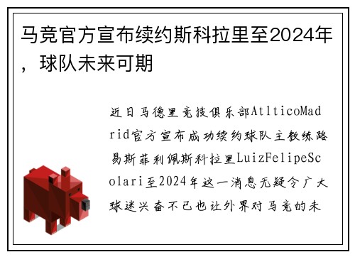 马竞官方宣布续约斯科拉里至2024年，球队未来可期
