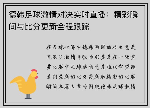 德韩足球激情对决实时直播：精彩瞬间与比分更新全程跟踪