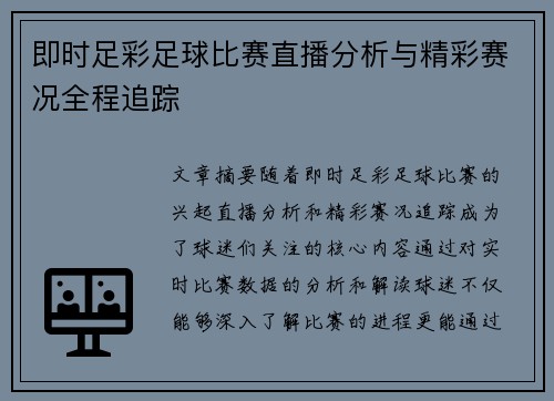 即时足彩足球比赛直播分析与精彩赛况全程追踪