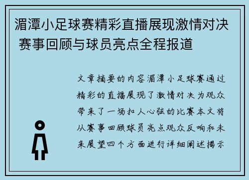 湄潭小足球赛精彩直播展现激情对决 赛事回顾与球员亮点全程报道